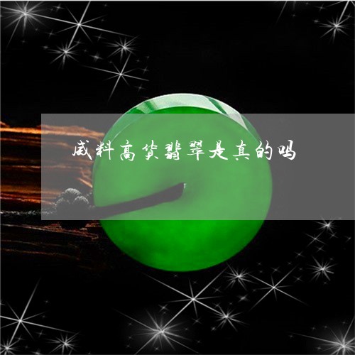 威料高货翡翠是真的吗/2023082419644