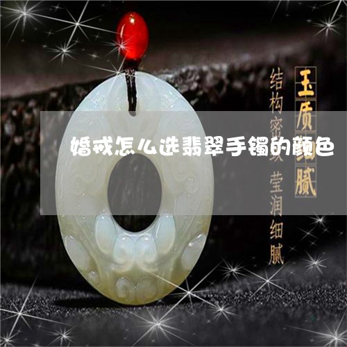 婚戒怎么选翡翠手镯的颜色/2023101707167