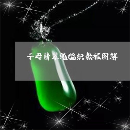 子母翡翠绳编织教程图解/2023100653486