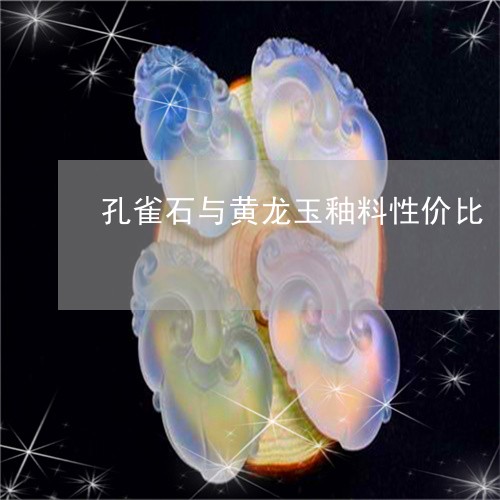 孔雀石与黄龙玉釉料性价比/2023101639820