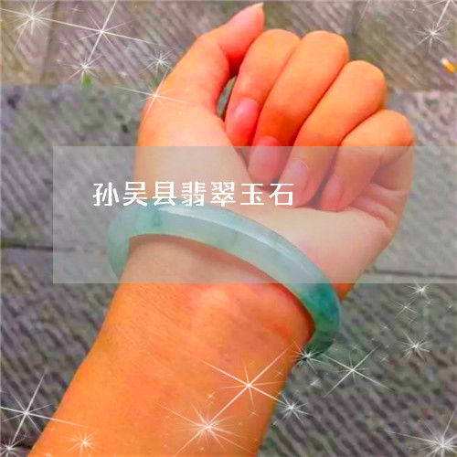 孙吴县翡翠玉石/2023110742198