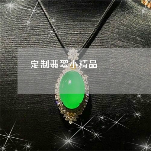 定制翡翠小精品/2023110716497