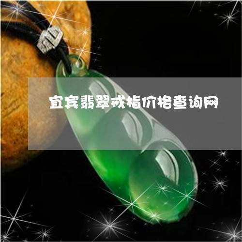 宜宾翡翠戒指价格查询网/2023102683373