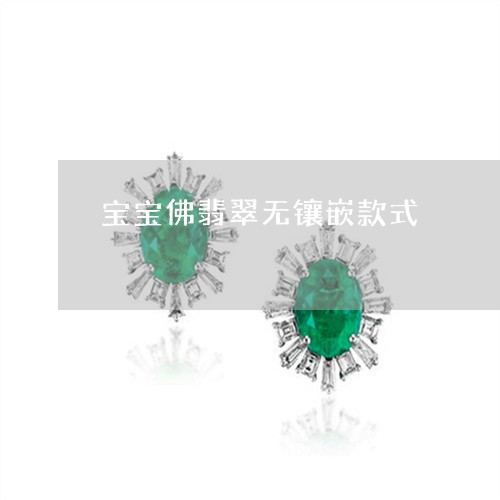 宝宝佛翡翠无镶嵌款式/2023082422177