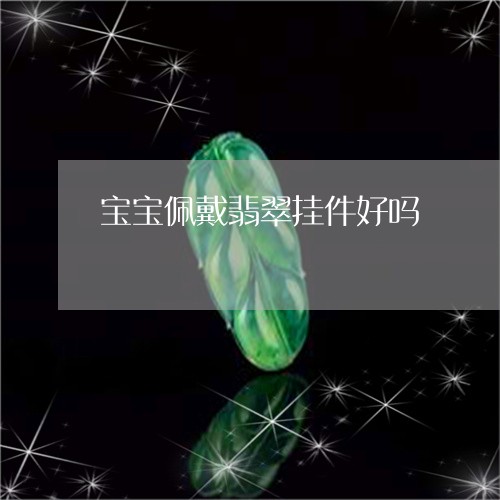 宝宝佩戴翡翠挂件好吗/2023102419835