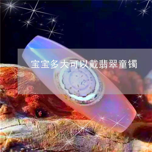 宝宝多大可以戴翡翠童镯/2023102513400