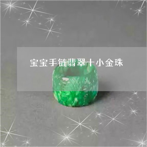 宝宝手链翡翠十小金珠/2023092709491