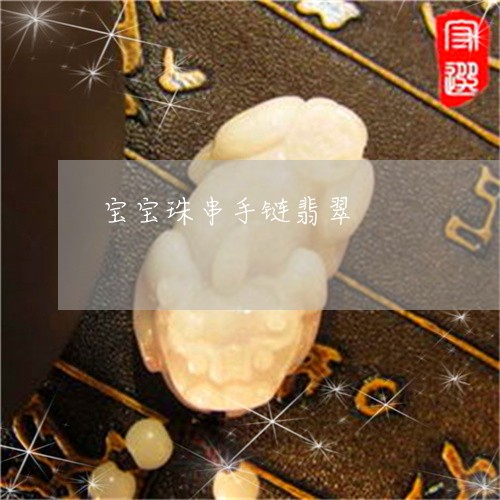 宝宝珠串手链翡翠/2023101869888