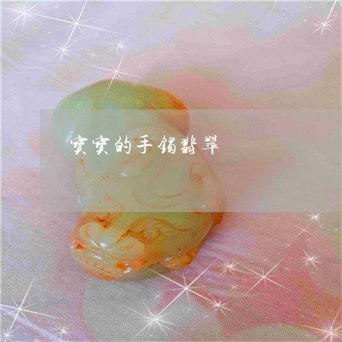 宝宝的手镯翡翠/2023101605699