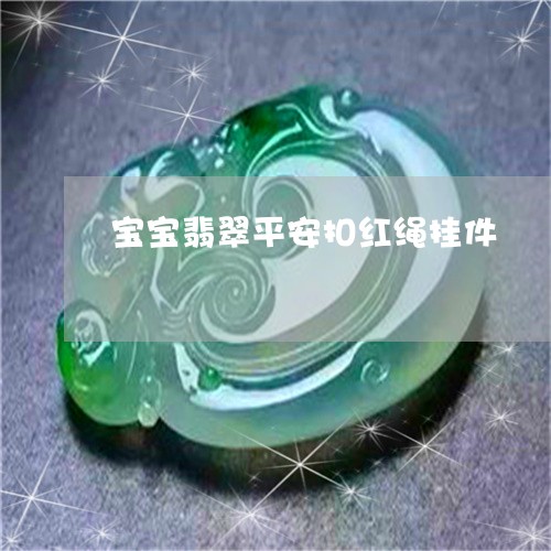 宝宝翡翠平安扣红绳挂件/2023092855630