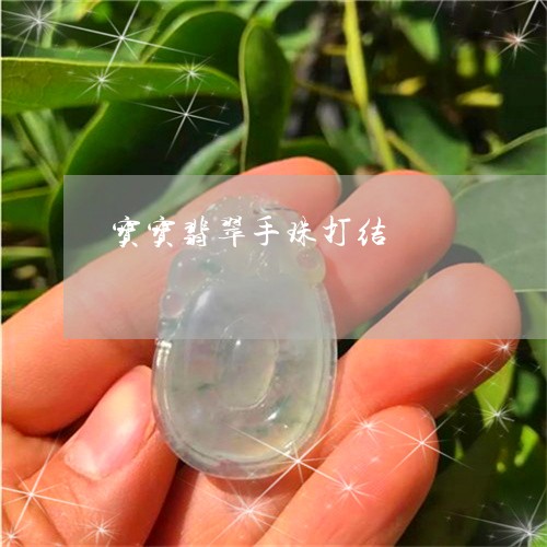 宝宝翡翠手珠打结/2023101883771