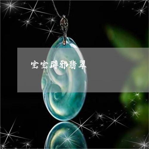 宝宝辟邪翡翠/2023080403440