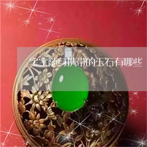 宝宝随身携带的玉石有哪些/2023101659844