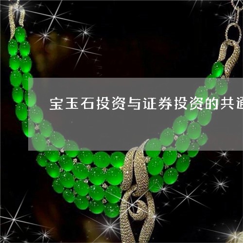 宝玉石投资与证券投资的共通点和区别点/2023080371936