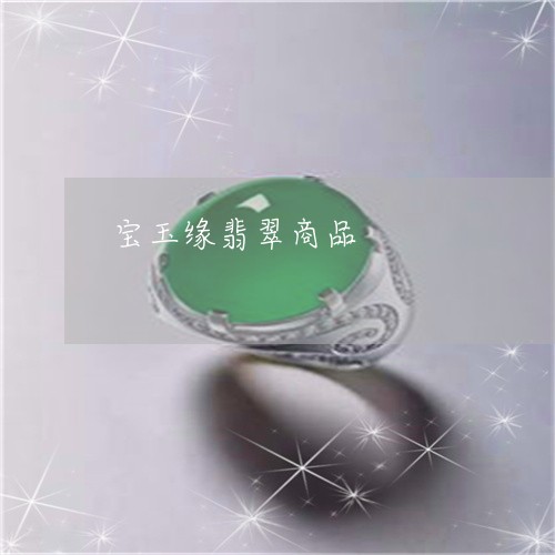 宝玉缘翡翠商品/2023080402525