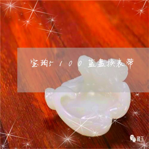 宝珀5100蓝盘换表带/2023100560542