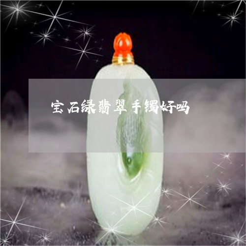 宝石绿翡翠手镯好吗/2023101915166