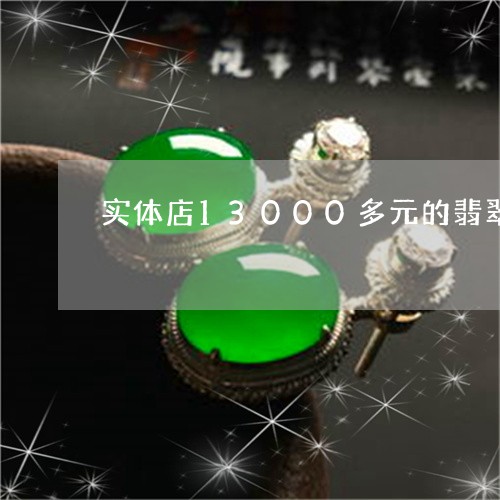 实体店13000多元的翡翠值多少钱/2023080372496