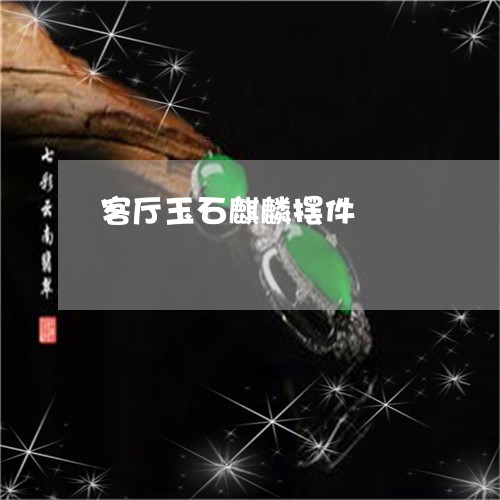 客厅玉石麒麟摆件/2023090586914