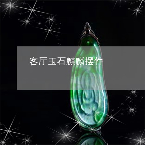 客厅玉石麒麟摆件/2023090592172