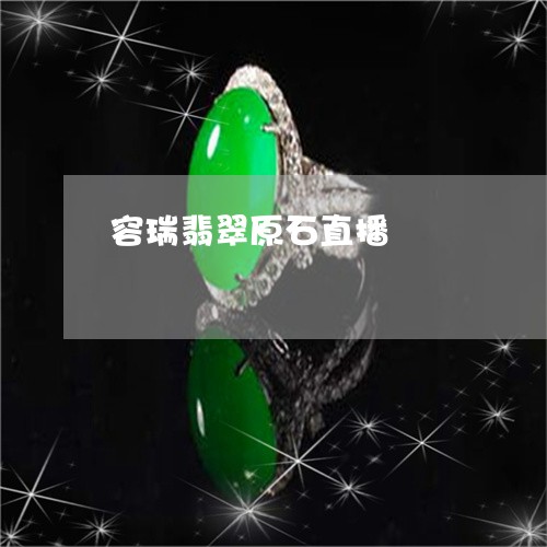 容瑞翡翠原石直播/2023090517097