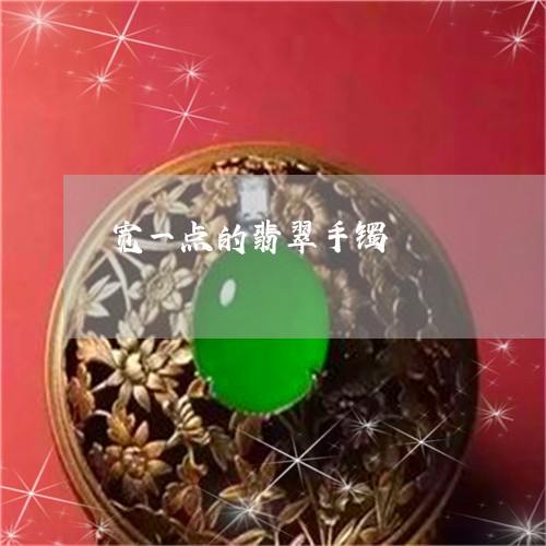 宽一点的翡翠手镯/2023090513507