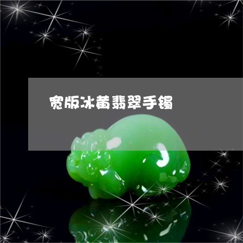 宽版冰黄翡翠手镯/2023090533534