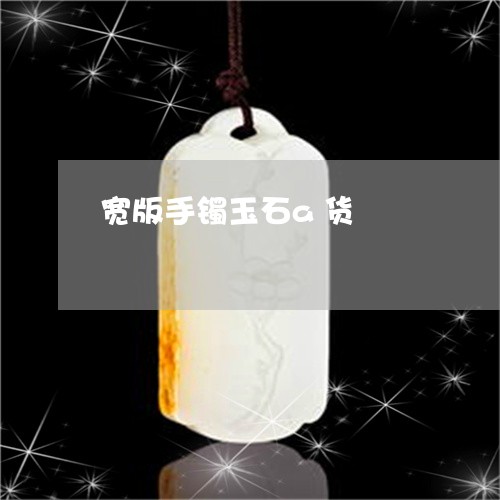 宽版手镯玉石a货/2023090507315