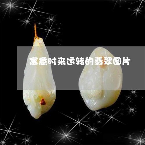 寓意时来运转的翡翠图片/2023100783203