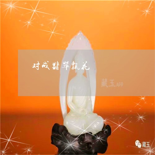 对戒翡翠飘花/2023080466194