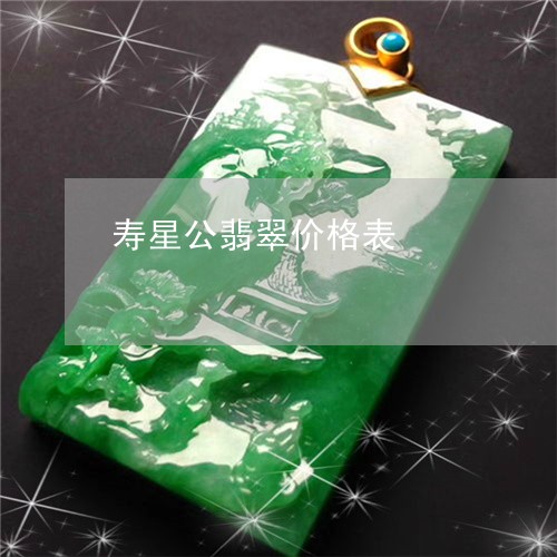 寿星公翡翠价格表/2023090516841