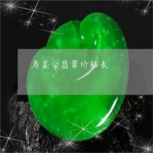 寿星公翡翠价格表/2023090568918