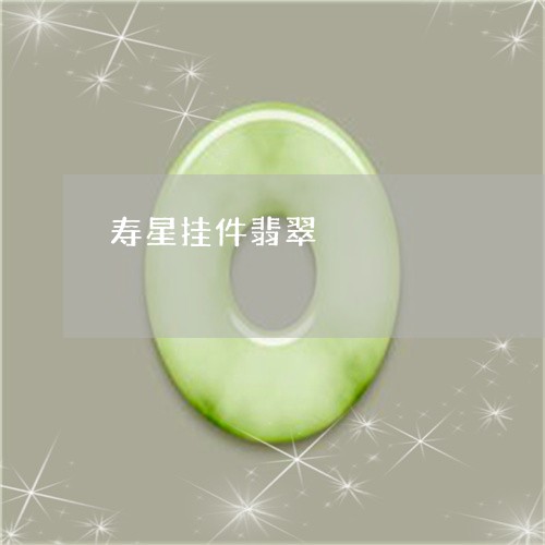 寿星挂件翡翠/2023092904388