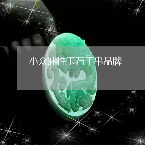 小众油性玉石手串品牌/2023082448351