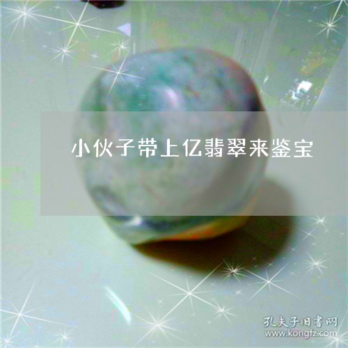 小伙子带上亿翡翠来鉴宝/2023100590945