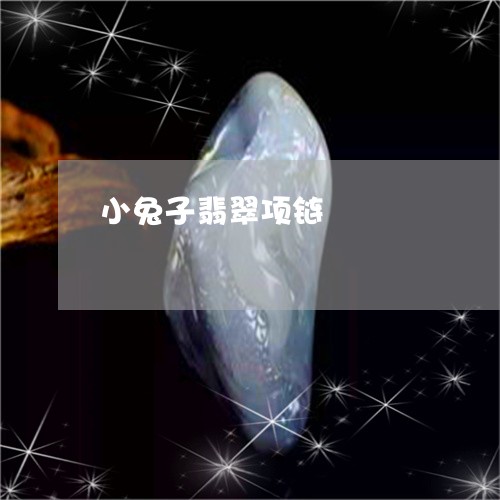 小兔子翡翠项链/2023080529947