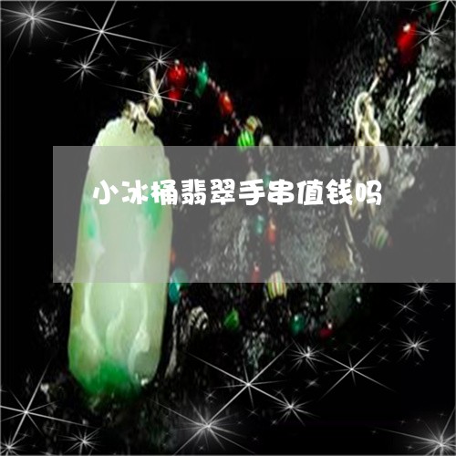 小冰桶翡翠手串值钱吗/2023082481480