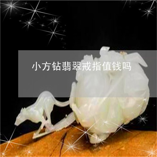 小方钻翡翠戒指值钱吗/2023082483199