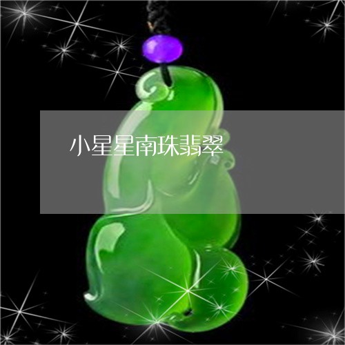 小星星南珠翡翠/2023101870827