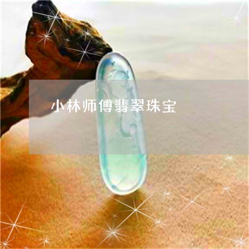 小林师傅翡翠珠宝/2023101835197