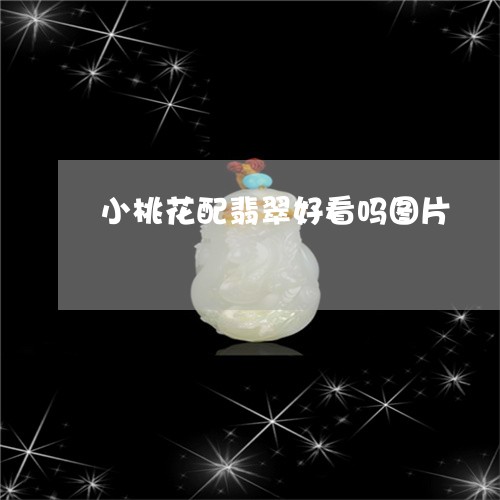 小桃花配翡翠好看吗图片/2023100655914