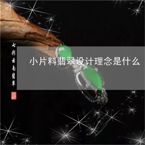 小片料翡翠设计理念是什么/2023102647714