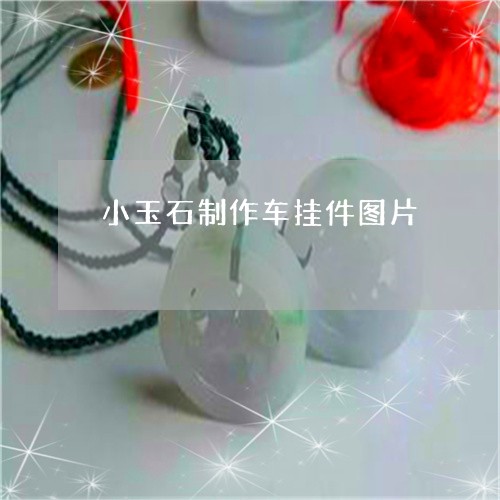 小玉石制作车挂件图片/2023110895583