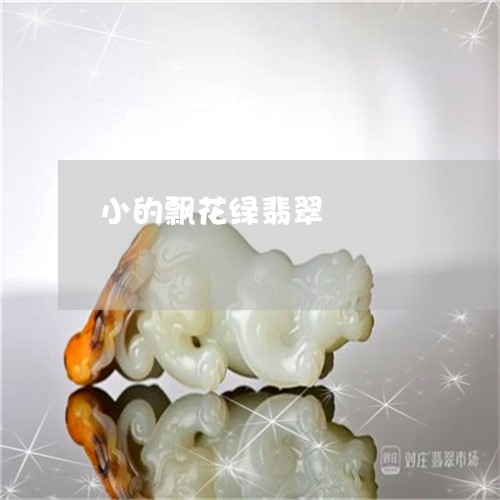 小的飘花绿翡翠/2023101893296