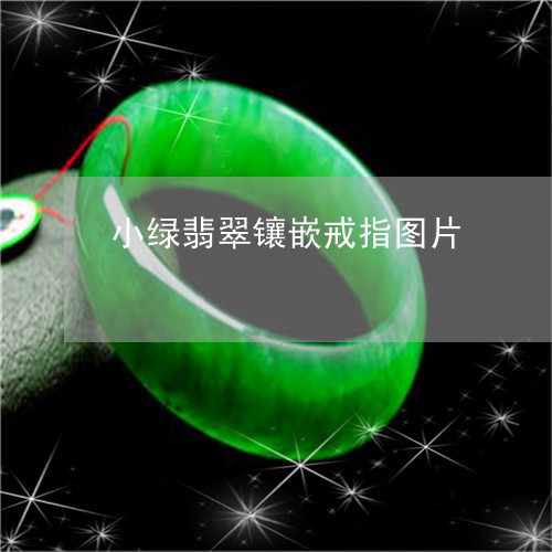 小绿翡翠镶嵌戒指图片/2023082575631