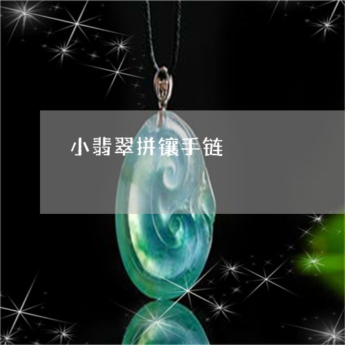 小翡翠拼镶手链/2023080550701