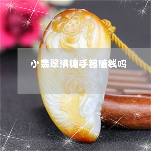 小翡翠满镶手镯值钱吗/2023082512639