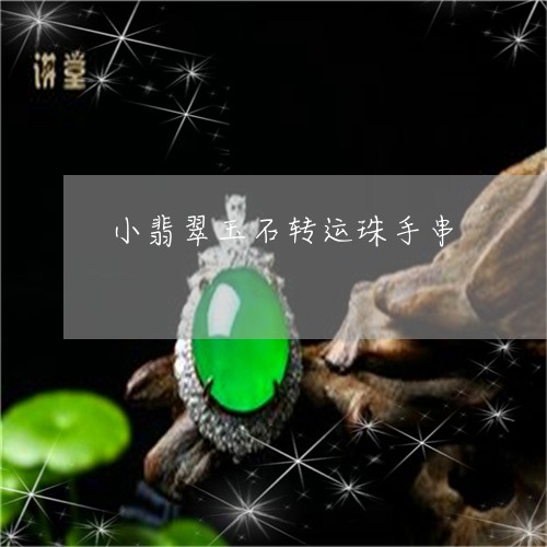 小翡翠玉石转运珠手串/2023102567339