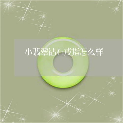 小翡翠钻石戒指怎么样/2023092712035