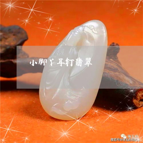 小脚丫耳钉翡翠/2023051839085